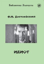 Том 6. Идиот