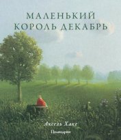 Книга Маленький король Декабрь Маленький король Декабрь