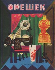 Книга Орешек Орешек