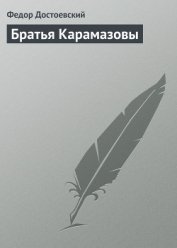 Том 9. Братья Карамазовы