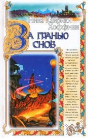 Книга За гранью снов За гранью снов