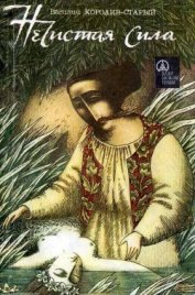 Книга Нечистая сила Нечистая сила