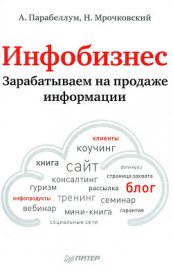 Книга Продавая воздух. Инфобизнес и его монетизация Продавая воздух. Инфобизнес и его монетизация