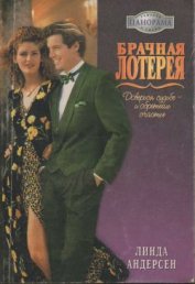 Книга Брачная лотерея Брачная лотерея