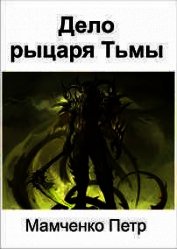 Дело рыцаря Тьмы