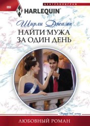 Книга Найти мужа за один день Найти мужа за один день