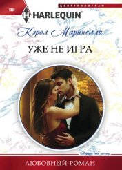 Книга Уже не игра Уже не игра