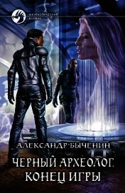 Черный археолог
