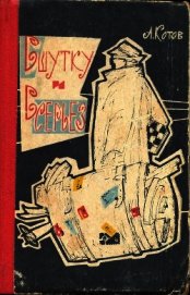 Книга В шутку и всерьез В шутку и всерьез