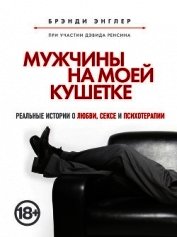 Мужчины на моей кушетке