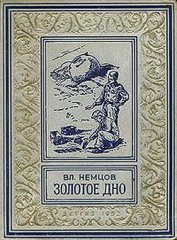 Золотое дно(изд.1952)