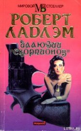 Книга Иллюзии «Скорпионов» Иллюзии «Скорпионов»