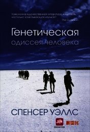 Книга Генетическая одиссея человека Генетическая одиссея человека