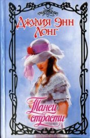 Лонг Джулия Энн - Танец страсти