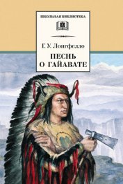 Книга Песнь о Гайавате Песнь о Гайавате