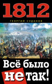 Книга 1812. Все было не так! 1812. Все было не так!