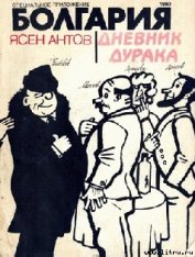Книга Дневник дурака Дневник дурака