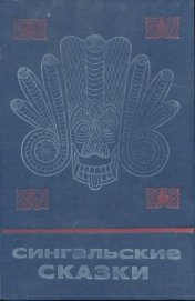 Книга Сингальские сказки Сингальские сказки
