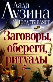 Книга Заговоры, обереги, ритуалы Заговоры, обереги, ритуалы