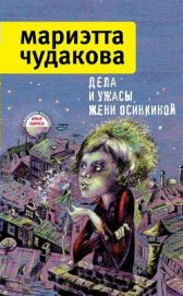 Чудакова Мариэтта Омаровна - Дела и ужасы Жени Осинкиной