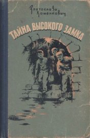 Каменкович Златослава Борисовна - Тайна Высокого Замка