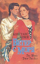 Хевен Констанс - Ветер с моря