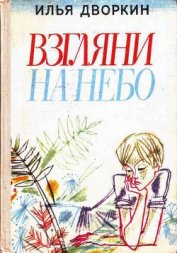 Взгляни на небо