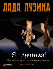 Книга Я - лучшая! Я - лучшая!