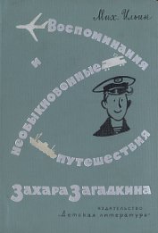 Книга Воспоминания и необыкновенные путешествия Захара Загадкина Воспоминания и необыкновенные путешествия Захара Загадкина
