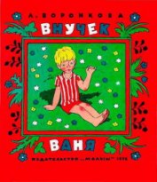 Внучек Ваня (сборник)