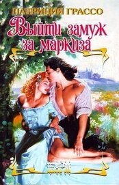 Книга Выйти замуж за маркиза Выйти замуж за маркиза