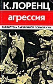 Книга Агрессия Агрессия
