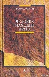 Книга Человек находит друга Человек находит друга