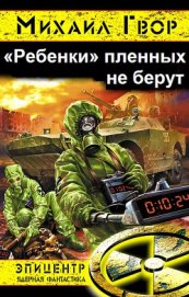 »Ребенки» пленных не берут