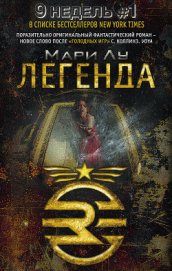 Книга Легенда Легенда