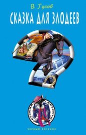 Книга Сказка для злодеев Сказка для злодеев