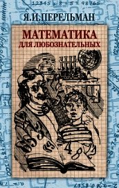 Математика для любознательных