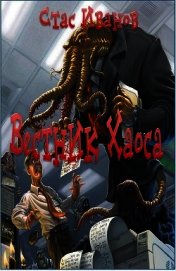 Вестник Хаоса(СИ)