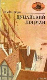 Дунайский лоцман