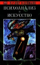 Психоанализ и искусство