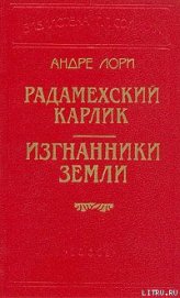 Книга Изгнанники Земли Изгнанники Земли