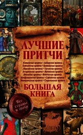 Лучшие притчи. Большая книга. Все страны и эпохи