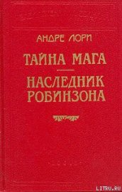 Книга Тайна Мага Тайна Мага