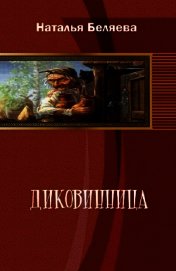 Диковинница (СИ)