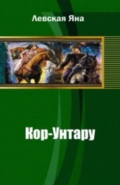 Книга Кор-Унтару Кор-Унтару