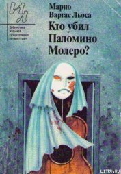 Книга Кто убил Паломино Молеро? Кто убил Паломино Молеро?