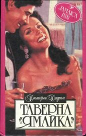 Книга Таверна «Ямайка» Таверна «Ямайка»