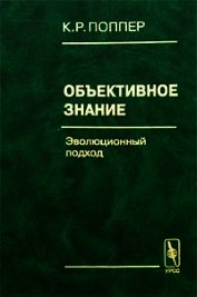 Книга Объективное знание. Эволюционный подход Объективное знание. Эволюционный подход