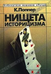 Книга Нищета историцизма Нищета историцизма