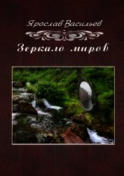 Зеркало миров